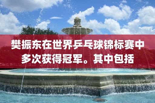 樊振东在世界乒乓球锦标赛中多次获得冠军。其中包括丹东日丰电子有限公司