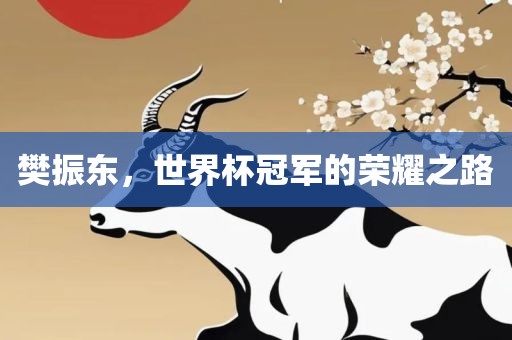 樊振东，世界杯冠军的荣耀之路