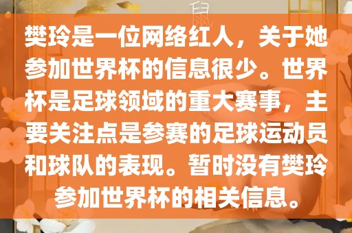 樊玲是一位网络红人，关于她参加世界杯的信息很少。世界杯是足球领域的重大赛事，主要关注点是参赛的足球运动员和球队的表现。暂时没有樊玲参加世界杯的相关信息。丹东日丰电子有限公司