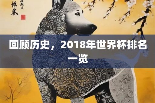 回顾历史，2018年世界杯排名一览丹东日丰电子有限公司
