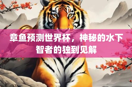 章鱼预测世界杯，神秘的水下智者的独到见解丹东日丰电子有限公司