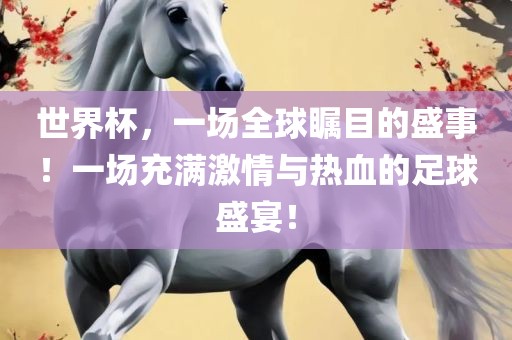 世界杯，一场丹东日丰电子有限公司全球瞩目的盛事！一场充满激情与热血的足球盛宴！