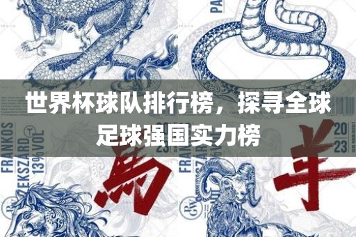 世界杯球队排行榜，探寻全球足球强国实力榜丹东日丰电子有限公司