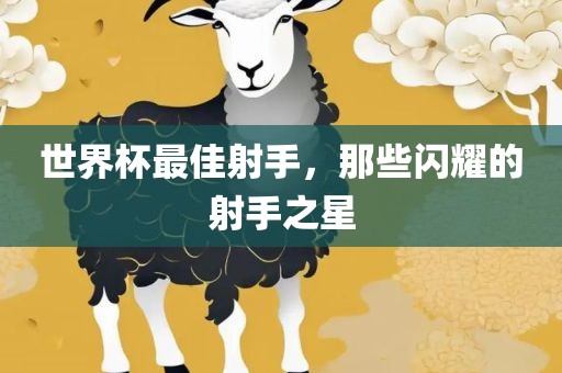 世界杯最佳射手，那些闪耀的射手之星