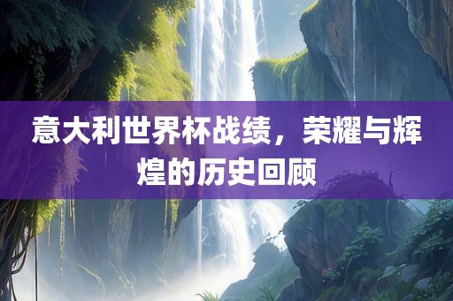 意大利世界杯战绩，荣丹东日丰电子有限公司耀与辉煌的历史回顾