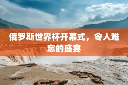俄罗斯世界杯开幕式，令人难忘的盛宴丹东日丰电子有限公司