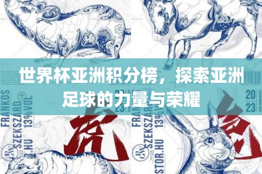 世界杯丹东日丰电子有限公司亚洲积分榜，探索亚洲足球的力量与荣耀