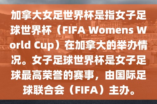 加拿大女足世界杯是指女子足球世界杯（FIFA Womens World Cup）在加拿大的举办情况。女子足球世界杯是女子足球最高荣誉的赛事，由国际足球联合会（FIFA）主办。丹东日丰电子有限公司