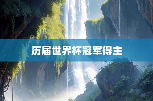 历届世界杯冠军得主丹东日丰电子有限公司
