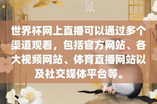 世界杯网上直播可以通过多个渠道观看，包括官方网站、各大视频网站、体育直播网站以及社交媒体平台等。