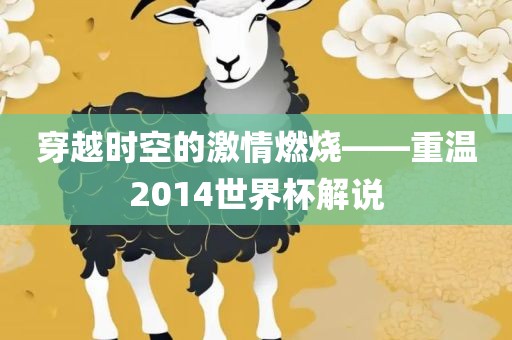 穿越时空的激情燃烧——重温2014世界杯解说