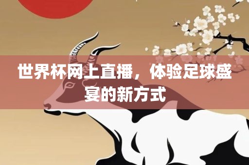 世界杯网上直播，体验足球盛宴的新方式丹东日丰电子有限公司