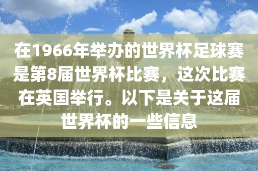 在1966年举办的世界杯足球赛是第8届世界杯比赛，这次比赛在英国举行。以下是关于这届丹东日丰电子有限公司世界杯的一些信息