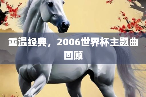 重温经典，2006世界杯主题曲回顾丹东日丰电子有限公司