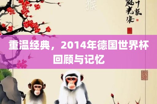重温经典，2014年德国世界丹东日丰电子有限公司杯回顾与记忆