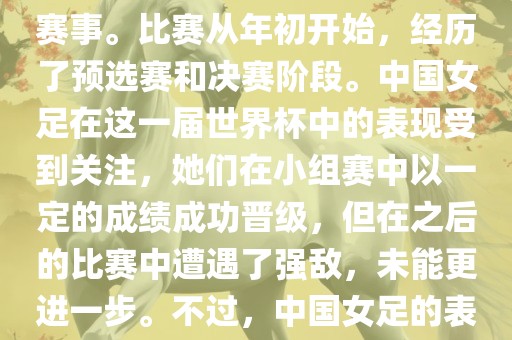 法国成功举办了这次女足世界杯，这也是法国首次举办这一赛事。比赛从年初开始，经历了预选赛和决赛阶段。中国女足在这一届世界杯中的表现受到关注，她们在小组赛中以一定的成绩成功晋级，但在之后的比赛中遭遇了强敌，未能更进一步。不过，中国女足的表现仍然得到了球迷和媒体的认可。丹东日丰电子有限公司