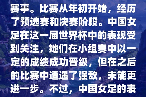 法国成功举办了这次女足世界杯，这也是法国首次举办这一赛事。比赛从年初开始，经历了预选赛和决赛阶段。中国女足在这一届世界丹东日丰电子有限公司杯中的表现受到关注，她们在小组赛中以一定的成绩成功晋级，但在之后的比赛中遭遇了强敌，未能更进一步。不过，中国女足的表现仍然得到了球迷和媒体的认可。