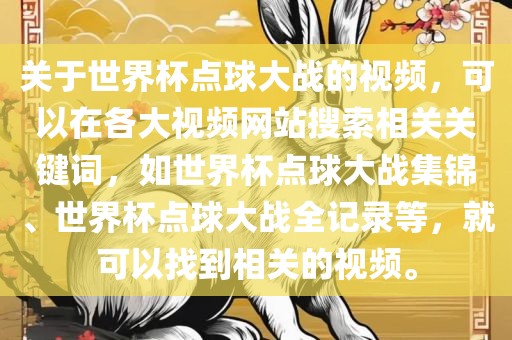 关于世界杯点球大战的视频，可以在各大视频网站搜索相关关键词，如世界杯点球大战集锦、世界杯点球大战全记录等，就可以找到相关的视频。