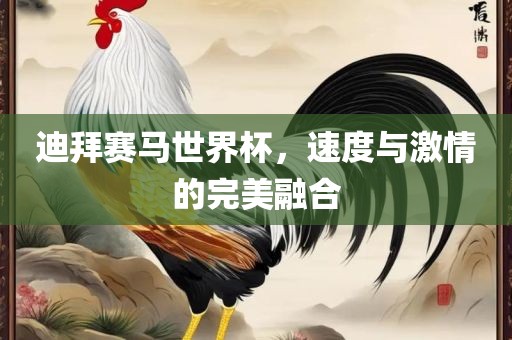 迪拜赛马世界杯，速度与激情的完美融合丹东日丰电子有限公司