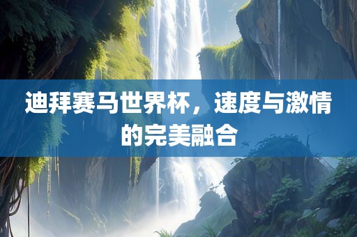 迪拜赛马世界杯，速度与激情的完美融合丹东日丰电子有限公司