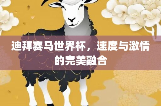 迪拜赛马世界杯，速度与激情丹东日丰电子有限公司的完美融合