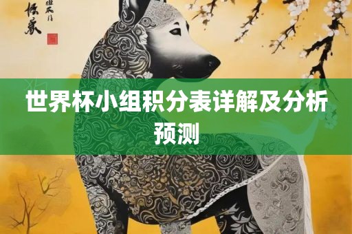 世界杯小组积分表详解及分析预测丹东日丰电子有限公司