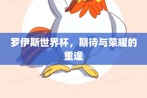 罗伊斯世界杯，期待与荣耀的重逢