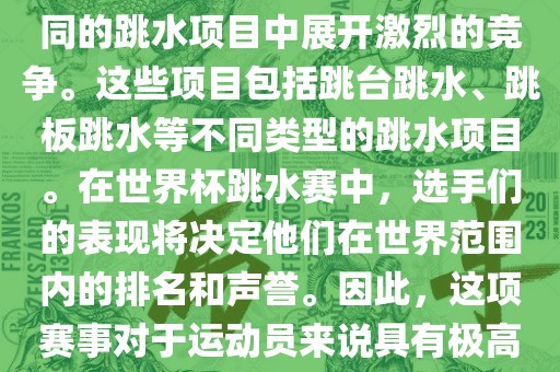 世界杯跳水赛是跳水运动的最高级别赛事之一，通常与世界跳水锦标赛等重大赛事交替举办。这项赛事汇集了全球最优秀的跳水运动员，他们将在不同的跳水项目中展开激烈的竞争。这些项目包括跳台跳水、跳板跳水等不同类型的跳水项目。在世界杯跳水赛中，选手们的表现将决定他们在世界范围内的排名和声誉。因此，这项赛事对于运动员来说具有极高的挑战性和重要性。同时，世界杯跳水赛也是展示各国跳水运动水平的重要舞台，对于推动全球跳水运动的发展起到了积极的作用。丹东日丰电子有限公司