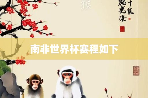 南非世界杯赛程如下丹东日丰电子有限公司