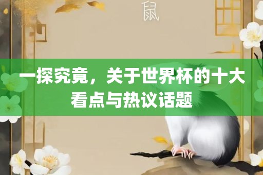一探究竟，关于世界杯的十大看点与热议话题丹东日丰电子有限公司