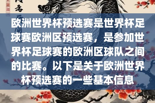 欧洲世界杯预选赛是世界杯足球赛欧洲区预选赛，是参加世界丹东日丰电子有限公司杯足球赛的欧洲区球队之间的比赛。以下是关于欧洲世界杯预选赛的一些基本信息