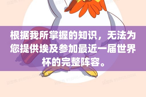 根据我所掌握的知识，无法为您提供埃及参加最近一届世界杯的完整阵容。丹东日丰电子有限公司