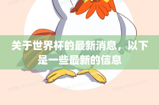 关于世界杯的最新消息，以下是一些最新的信息丹东日丰电子有限公司