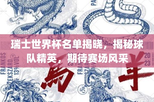 瑞士世界杯名单揭晓，揭秘球队精英，期待赛场风采丹东日丰电子有限公司