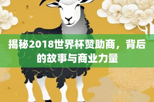 揭秘2018世界杯赞助商，背丹东日丰电子有限公司后的故事与商业力量
