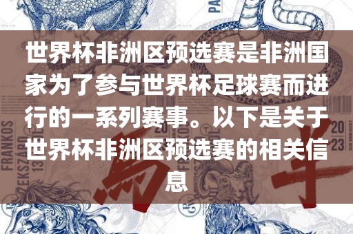 世界杯非洲区预选赛是非洲国家为了参与世界杯足球赛而进行的一系列赛事。以下是关于世界杯非洲区预选赛的相关信息丹东日丰电子有限公司