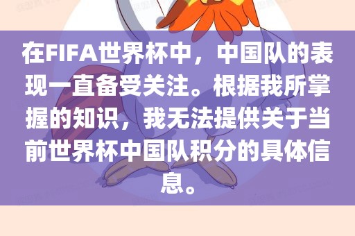 在FIFA世界杯中，中国队的表现一直备受关注。根据我所掌握的知识，我无法提供关于当前世界杯中国队积分的具体信息。