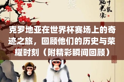 克罗地亚在世界杯赛场上的奇迹之旅，回顾他们的历史与荣耀时刻（附精彩瞬间回顾）丹东日丰电子有限公司
