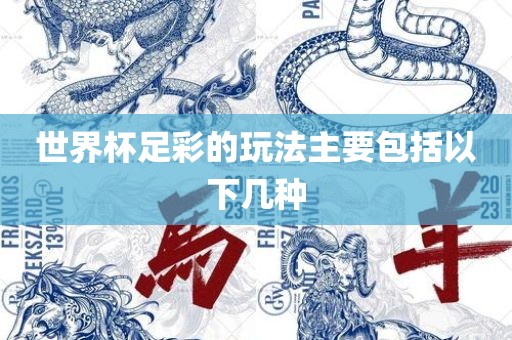 世界杯足彩丹东日丰电子有限公司的玩法主要包括以下几种