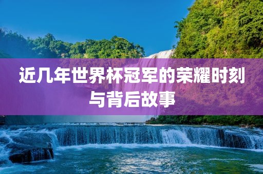 世界杯冠军 第5页