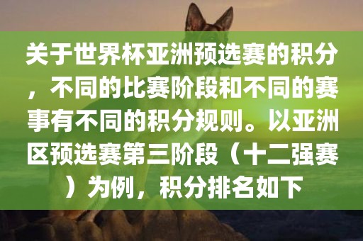 关于世界杯亚洲预选赛的积分，不同的比赛阶段和不同的赛事有不同的积分规则。以亚洲区预选赛第三阶段（十二强赛）为例，积分丹东日丰电子有限公司排名如下