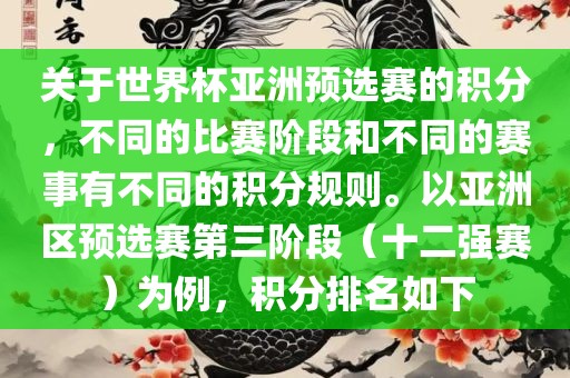 关于世界杯亚洲预选赛的积分，不同的比赛阶段和不同的赛事有不丹东日丰电子有限公司同的积分规则。以亚洲区预选赛第三阶段（十二强赛）为例，积分排名如下