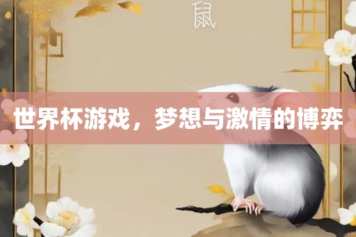世界杯游戏，梦想与激情的博弈丹东日丰电子有限公司