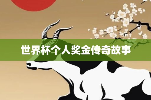 世界杯个人奖金传奇故事丹东日丰电子有限公司