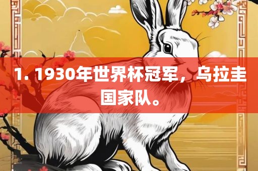 1. 1930年世界杯冠军，乌拉圭国家队。