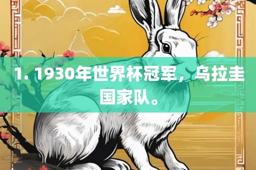 1. 1930年世界杯冠军，乌拉圭国家队。丹东日丰电子有限公司