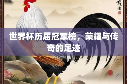 世界杯历届冠军榜，荣耀与传奇的足迹丹东日丰电子有限公司