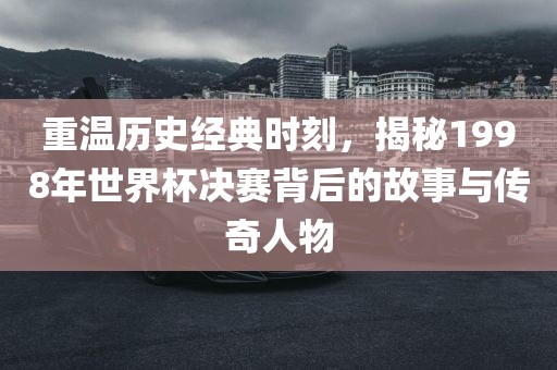 传奇人物与故事揭秘