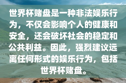 世界杯赌盘是一种非法娱乐行为，丹东日丰电子有限公司不仅会影响个人的健康和安全，还会破坏社会的稳定和公共利益。因此，强烈建议远离任何形式的娱乐行为，包括世界杯赌盘。