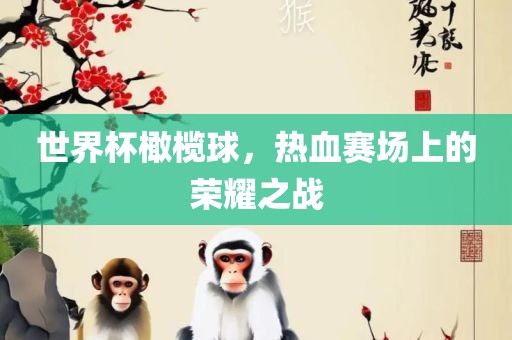 世界杯橄榄球，热血赛场上的荣耀之战丹东日丰电子有限公司